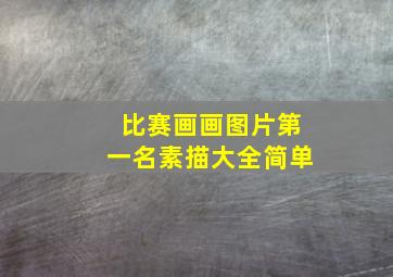 比赛画画图片第一名素描大全简单