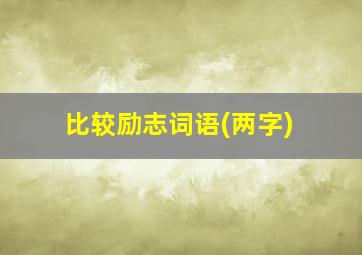 比较励志词语(两字)