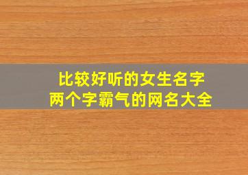 比较好听的女生名字两个字霸气的网名大全