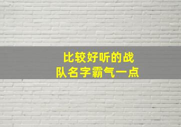 比较好听的战队名字霸气一点