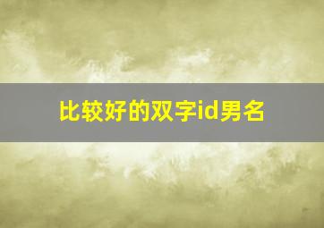 比较好的双字id男名