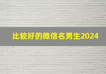 比较好的微信名男生2024