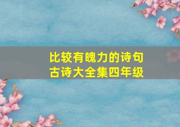 比较有魄力的诗句古诗大全集四年级