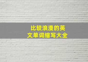 比较浪漫的英文单词缩写大全