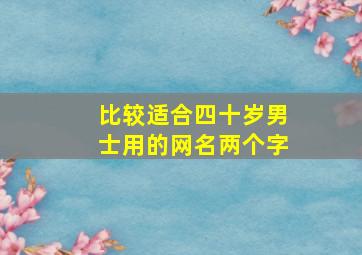 比较适合四十岁男士用的网名两个字