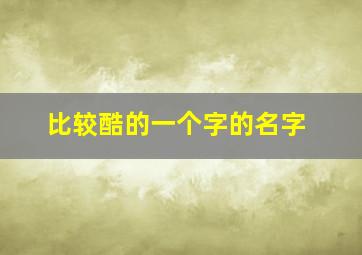 比较酷的一个字的名字