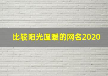 比较阳光温暖的网名2020