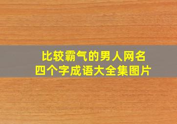 比较霸气的男人网名四个字成语大全集图片