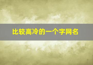 比较高冷的一个字网名