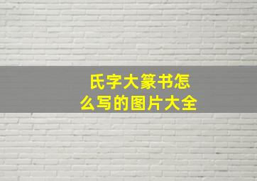 氏字大篆书怎么写的图片大全