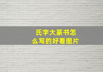 氏字大篆书怎么写的好看图片