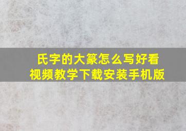 氏字的大篆怎么写好看视频教学下载安装手机版