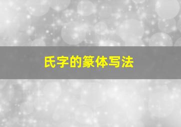 氏字的篆体写法