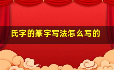 氏字的篆字写法怎么写的