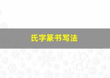 氏字篆书写法