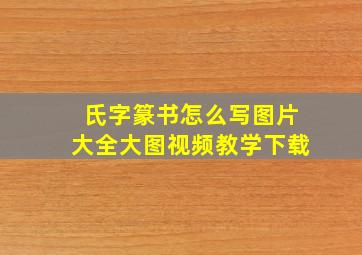 氏字篆书怎么写图片大全大图视频教学下载