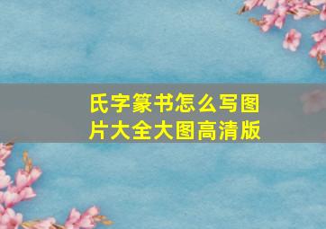 氏字篆书怎么写图片大全大图高清版