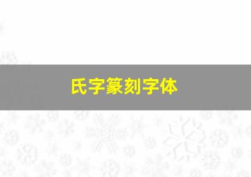 氏字篆刻字体