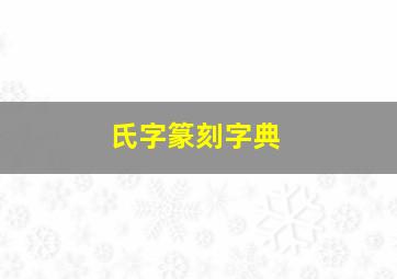 氏字篆刻字典