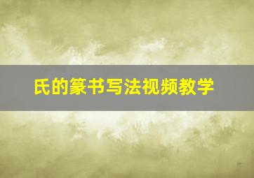 氏的篆书写法视频教学