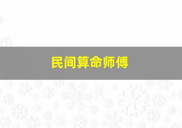 民间算命师傅