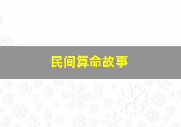 民间算命故事