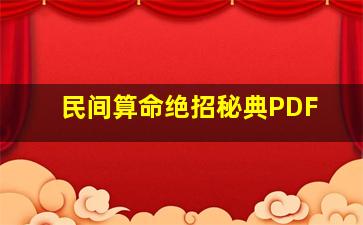 民间算命绝招秘典PDF