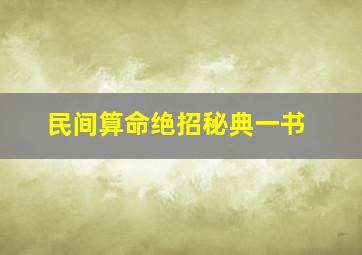 民间算命绝招秘典一书