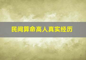 民间算命高人真实经历