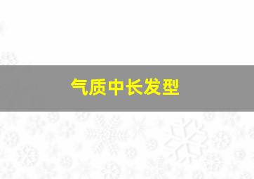 气质中长发型