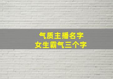 气质主播名字女生霸气三个字