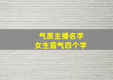 气质主播名字女生霸气四个字