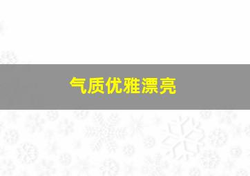 气质优雅漂亮