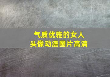 气质优雅的女人头像动漫图片高清