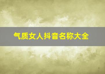 气质女人抖音名称大全