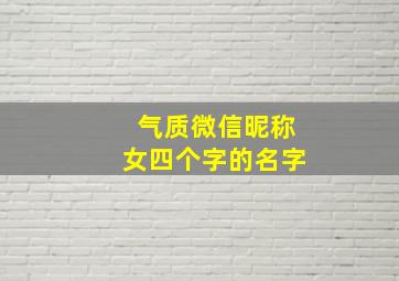 气质微信昵称女四个字的名字