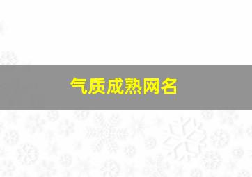 气质成熟网名