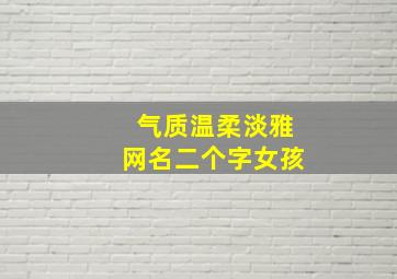 气质温柔淡雅网名二个字女孩