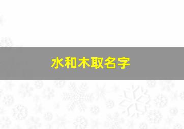 水和木取名字