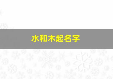 水和木起名字