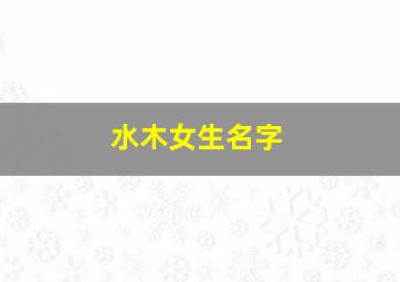 水木女生名字