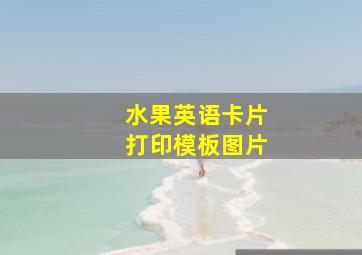 水果英语卡片打印模板图片