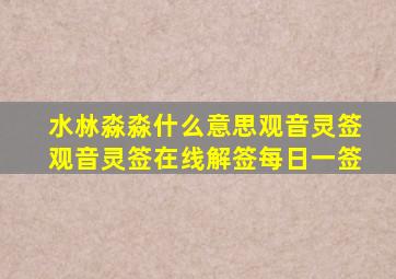 水沝淼淼什么意思观音灵签观音灵签在线解签每日一签