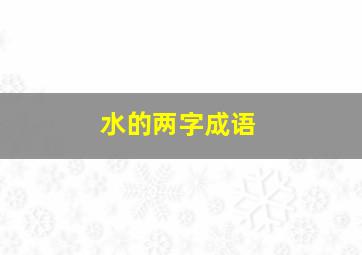 水的两字成语