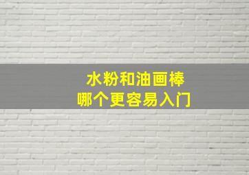 水粉和油画棒哪个更容易入门