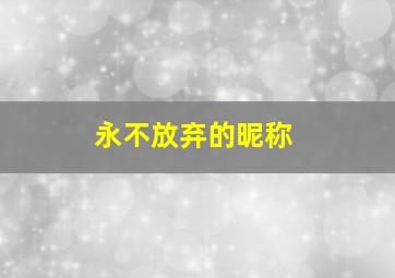 永不放弃的昵称