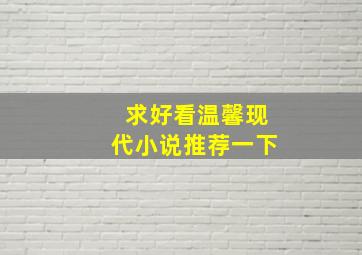 求好看温馨现代小说推荐一下