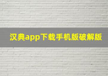 汉典app下载手机版破解版