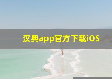 汉典app官方下载iOS