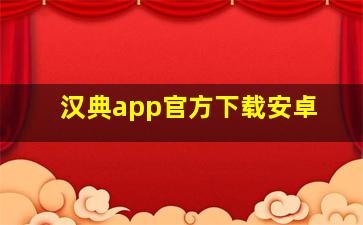 汉典app官方下载安卓